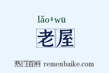 老屋是什么意思的图片